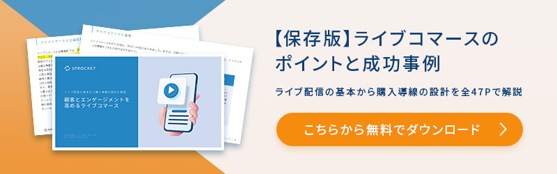 顧客とエンゲージメントを高めるライブコマース
