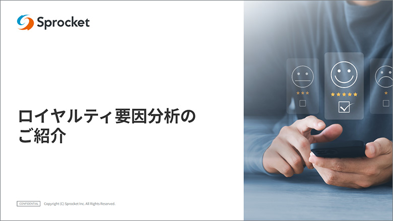 図：ロイヤルティ要因分析