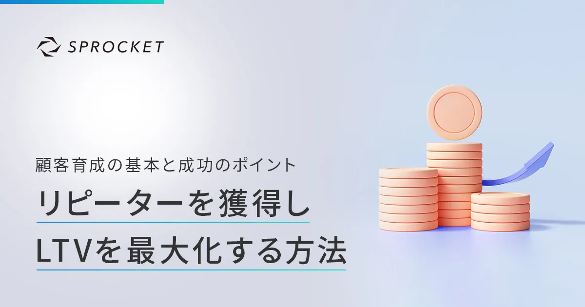 メールマーケティングでリピーター育成と顧客ロイヤリティ向上