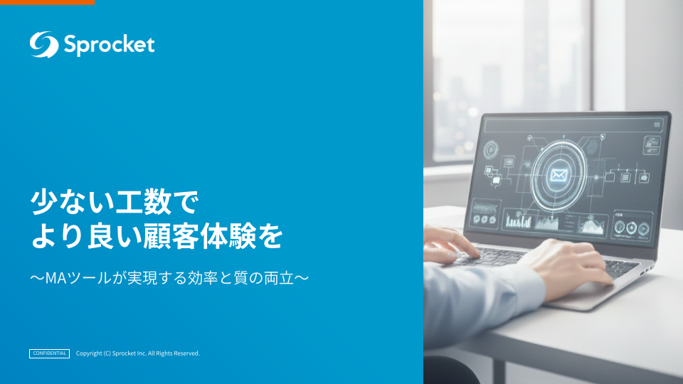 少ない工数でより良い顧客体験を〜MAツールが実現する効率と質の両立〜