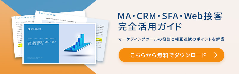 マーケティングオートメーション運用を成功に導く MA・CRM・SFA・Web接客完全活用ガイド