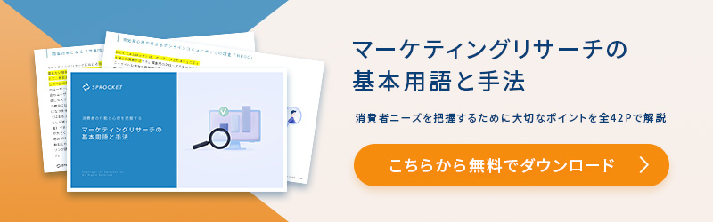 マーケティングリサーチの基本用語と手法