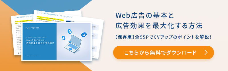 Web広告の基本と広告効果を最大化する方法