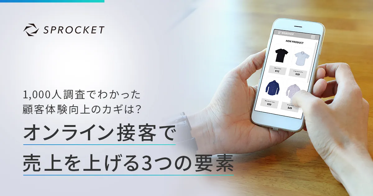Sprocketが考える「3つの接客段階」とは？オンラインの体験向上