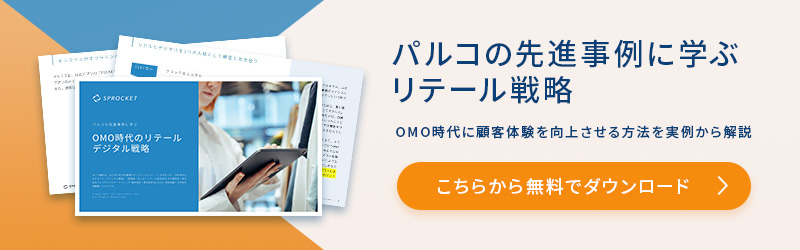 パルコの先進事例に学ぶ OMO時代のリテールデジタル戦略