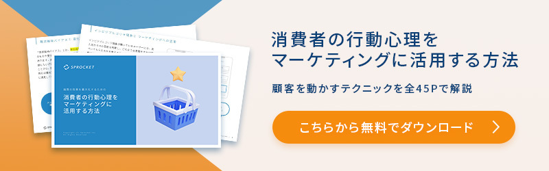 マーケティングで使える行動経済学