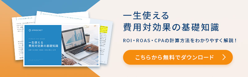 デジタルマーケターのための 一生使える費用対効果の基礎知識