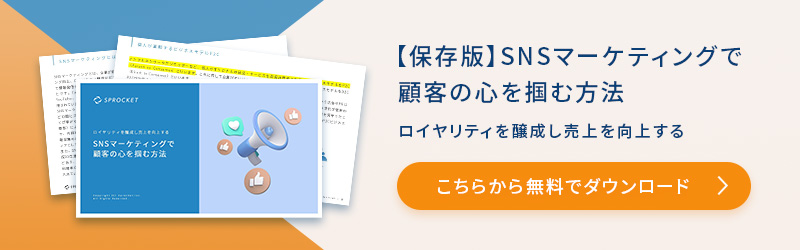 ロイヤリティを醸成し売上を向上する SNSマーケティングで顧客の心を掴む方法