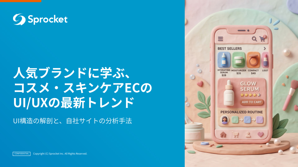 人気ブランド学ぶ、コスメ・スキンケアECのUI/UXの最新トレンド