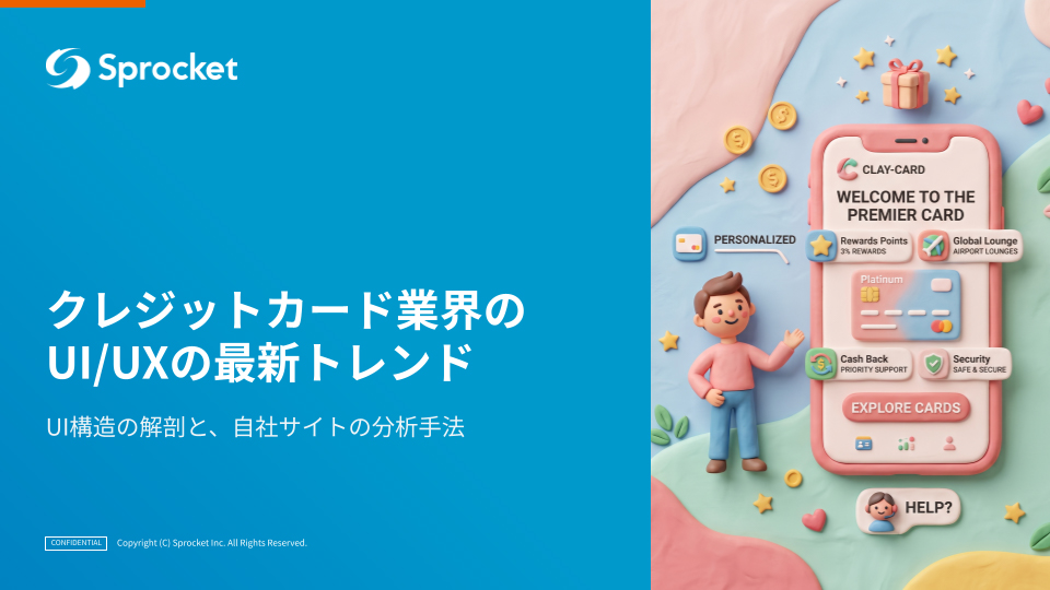 クレジットカード業界のUI/UXの最新トレンド