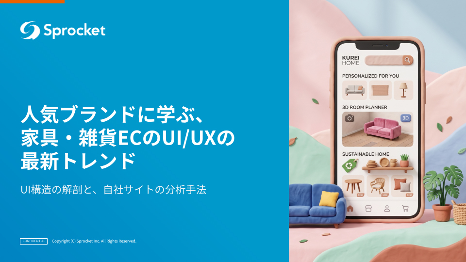 ⼈気ブランドに学ぶ、家具‧雑貨ECのUI/UXの最新トレンド