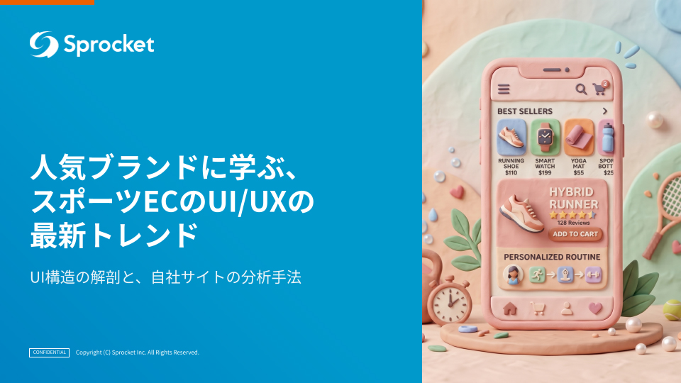 ⼈気ブランドに学ぶ、スポーツECのUI/UXの最新トレンド