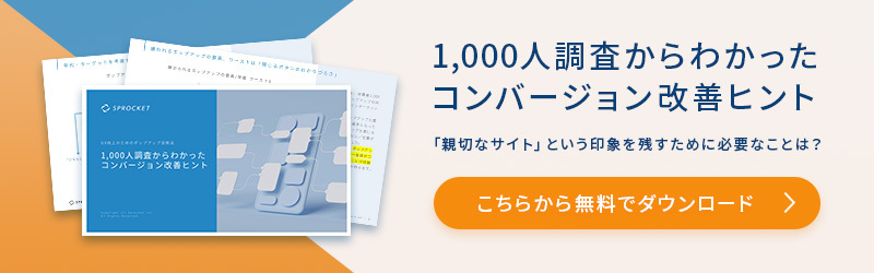 1,000人調査からわかったコンバージョン改善ヒント