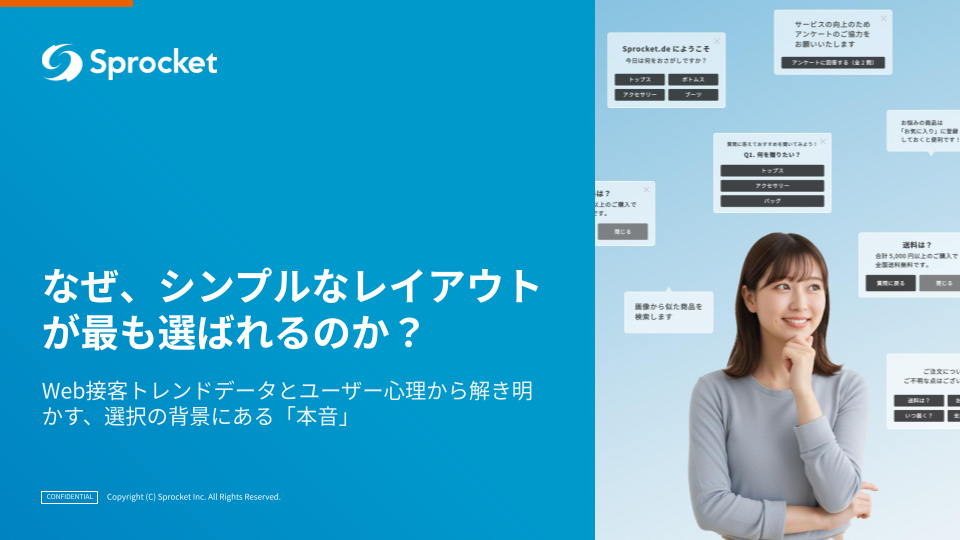 なぜ、シンプルなレイアウトが最も選ばれるのか？