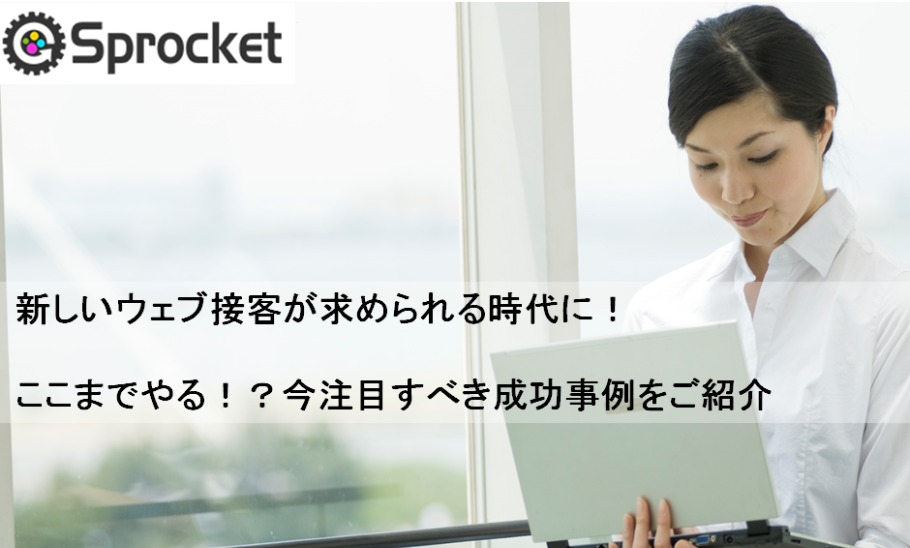 バナー：参加無料 EC事業者向け！新しいウェブ接客が求められる時代に！ ここまでやる！？今注目すべき成功事例をご紹介