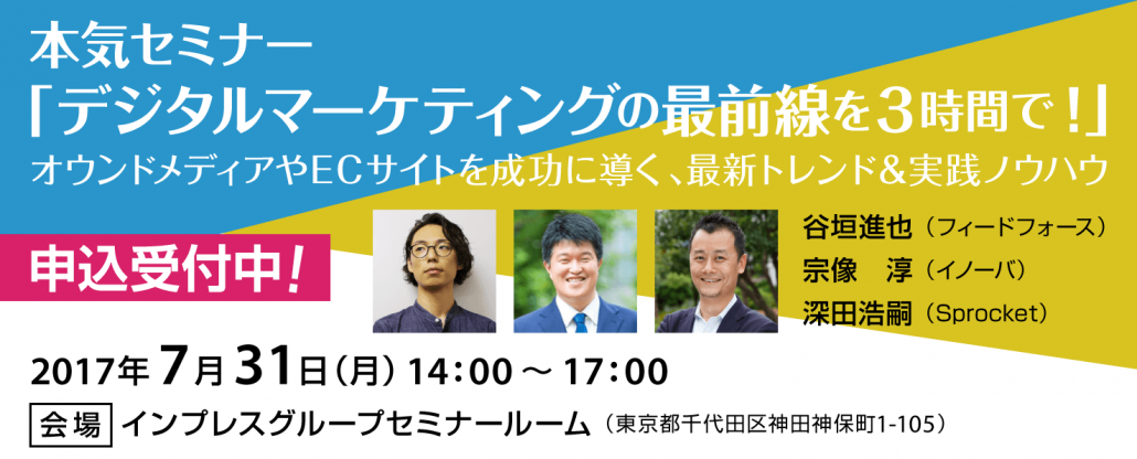 バナー:本気セミナー「デジタルマーケティングの最前線を3時間で!」