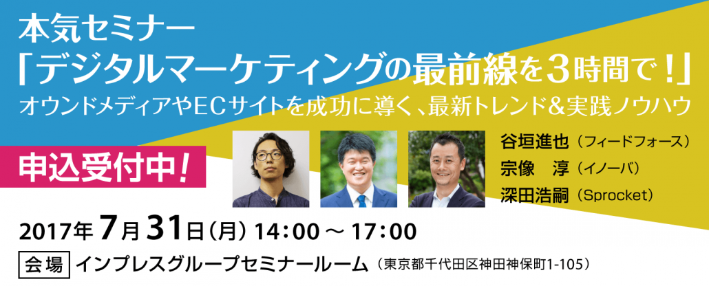 バナー：本気セミナー「デジタルマーケティングの最前線を３時間で！」