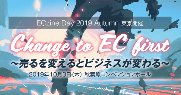 バナー：ECzine Day 2019 Autumn