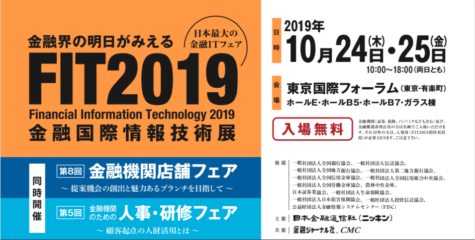 バナー：FIT2019 金融国際情報技術展