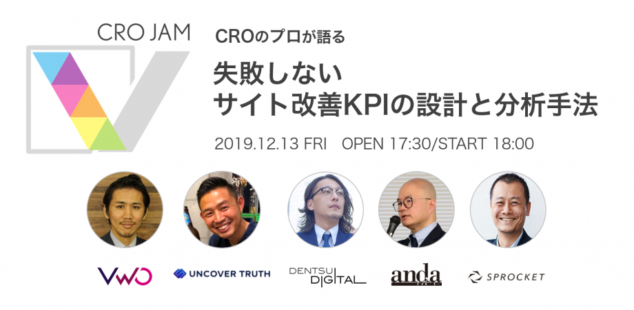 バナー：CROJAM 失敗しないサイト改善KPIの設計と分析手法