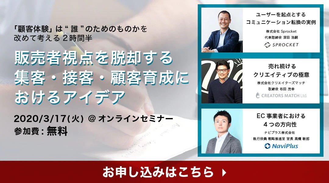バナー:販売者視点を脱却する集客・接客・顧客育成におけるアイデア
