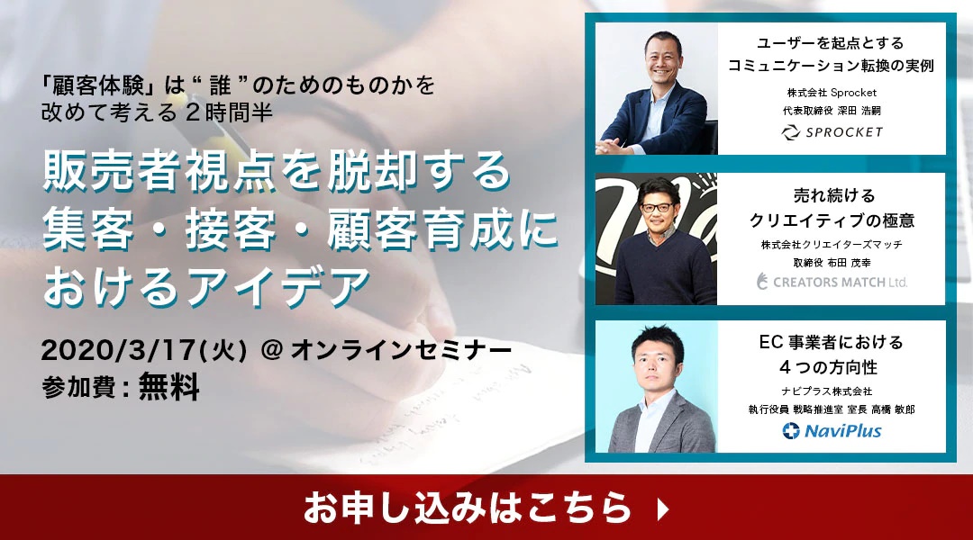 バナー：販売者視点を脱却する集客・接客・顧客育成におけるアイデア