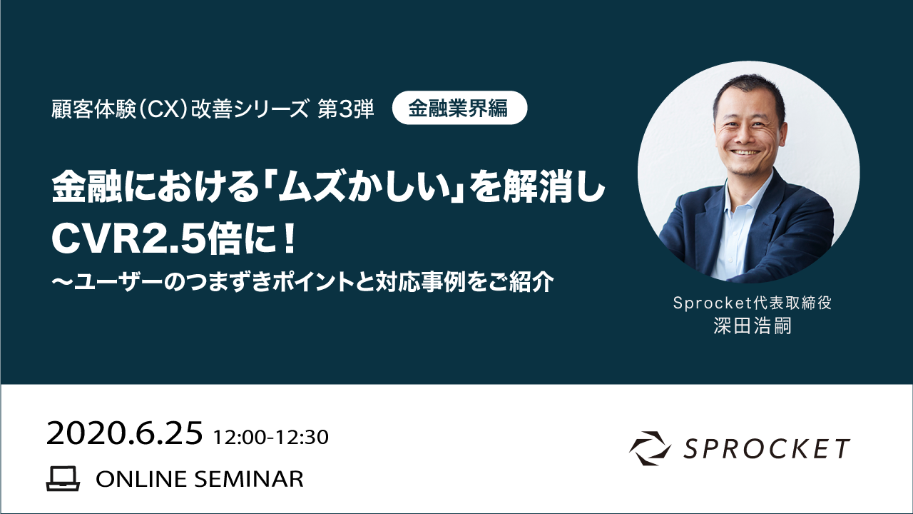 バナー:顧客体験(CX)改善シリーズ 第3弾 金融における「ムズかしい」を解消してCVR2.5倍に!