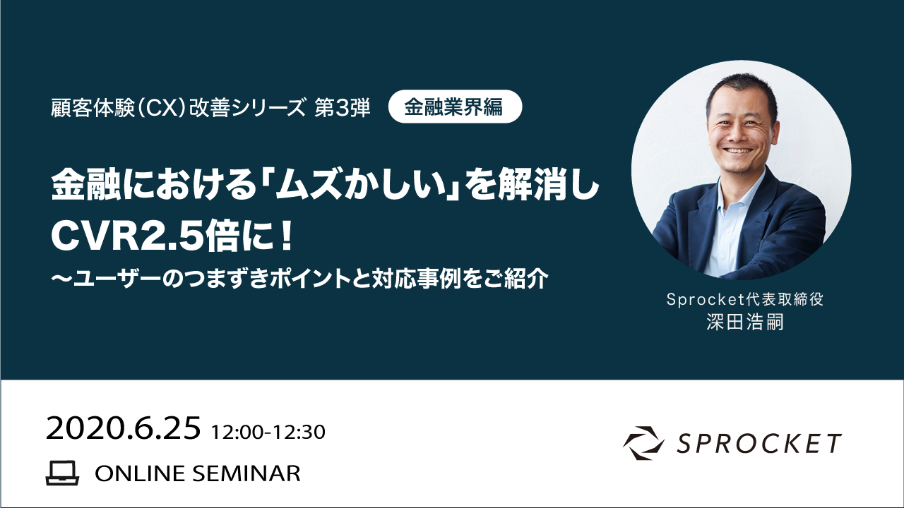 顧客体験（CX）改善シリーズ 第3弾 | 金融における「ムズかしい