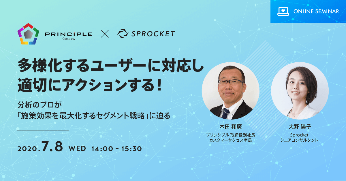 バナー:多様化するユーザーに対応し、適切にアクションする!?分析のプロが「施策効果を最大化するセグメント戦略」に迫る