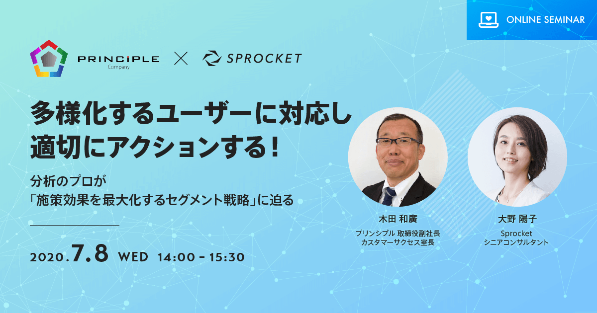 バナー：多様化するユーザーに対応し、適切にアクションする！?分析のプロが「施策効果を最大化するセグメント戦略」に迫る