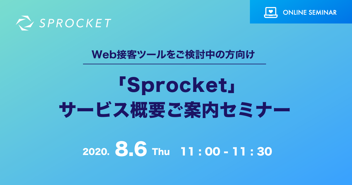 バナー：Sprocketサービス概要ご案内セミナー