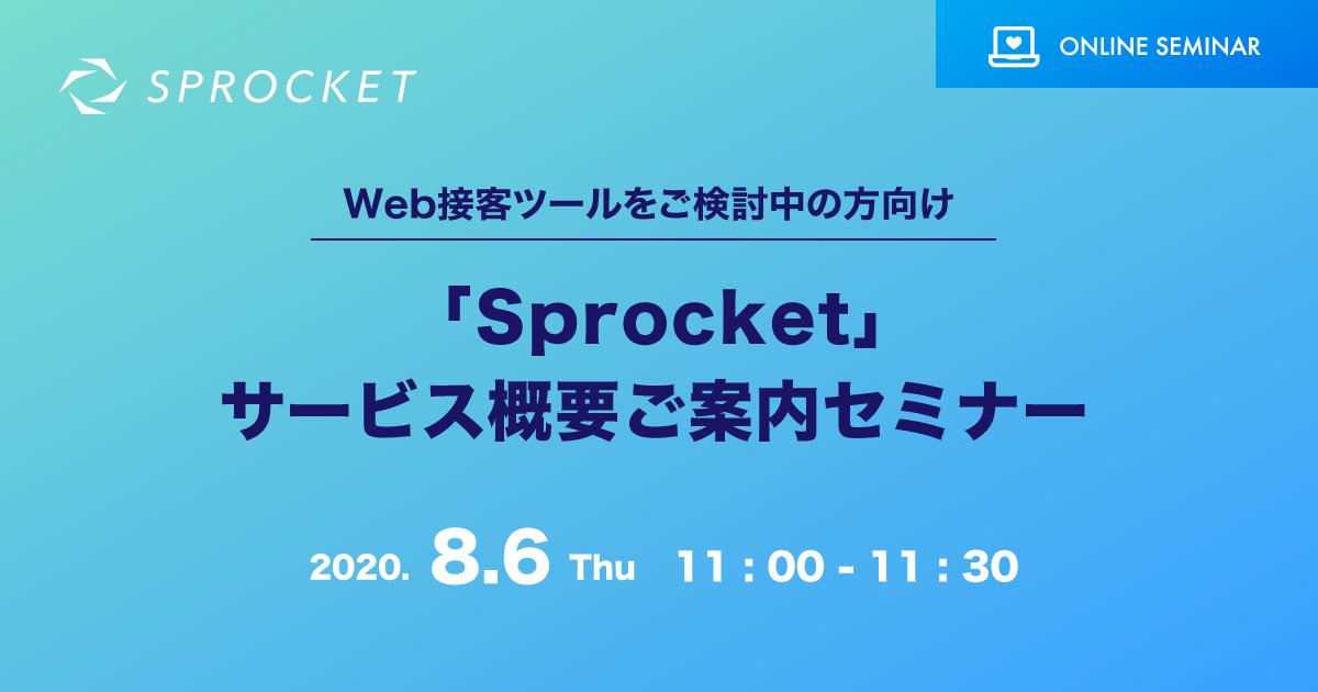 バナー:Sprocketサービス概要ご案内セミナー