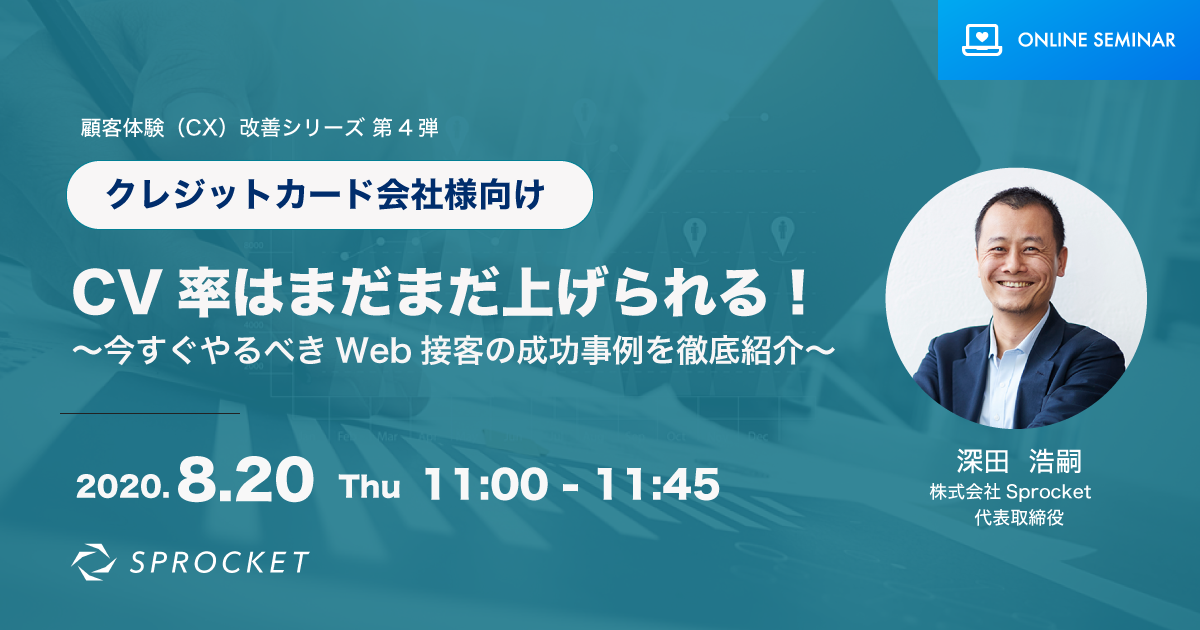 バナー:顧客体験(CX)改善シリーズ 第4弾 クレジットカード会社様向け CV率はまだまだ上げられる!?今すぐやるべきWeb接客成功事例を徹底紹介?