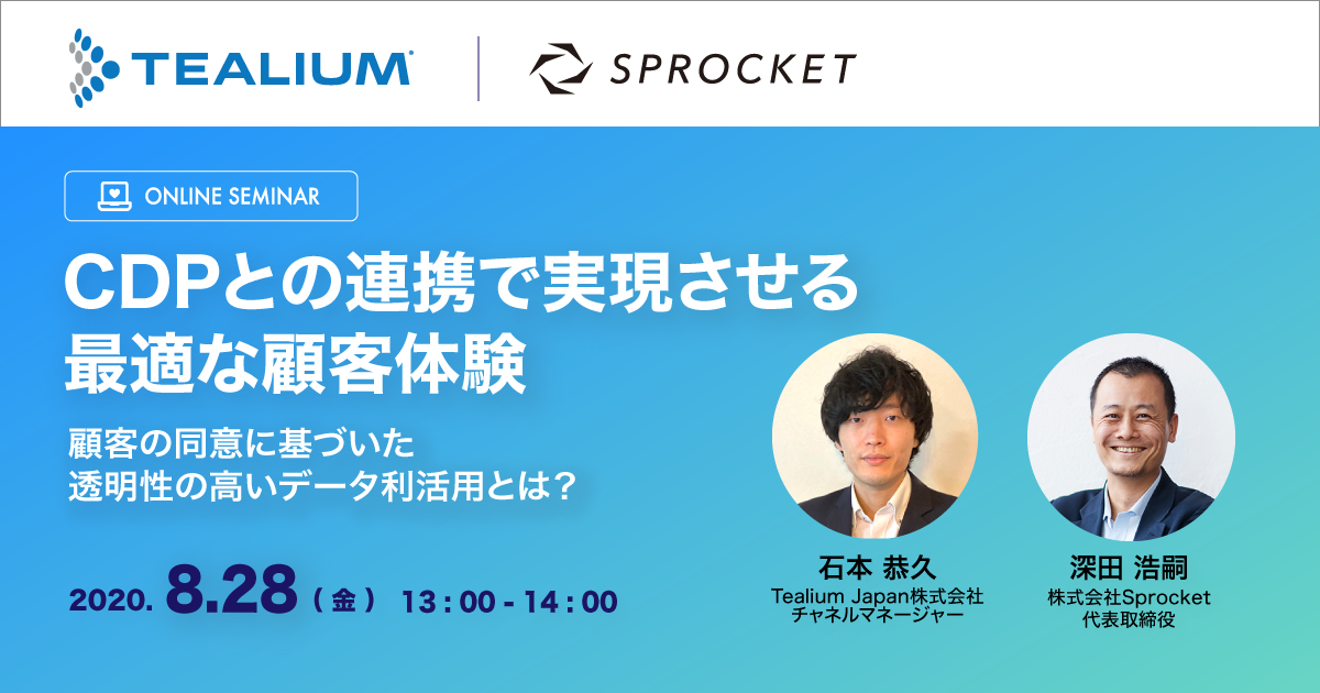 バナー:Tealium共催セミナー CDPとの連携で実現させる最適な顧客体験 顧客の同意に基づいた、透明性の高いデータ利活用とは?