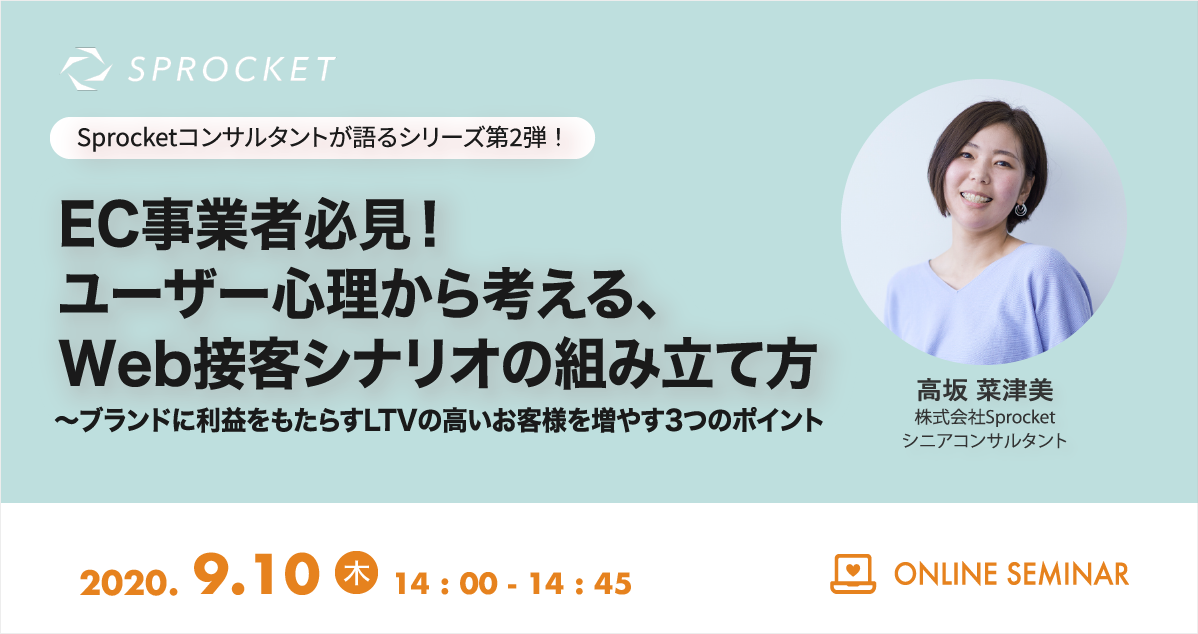 バナー：Sprocketコンサルタントが語るVol.2 EC事業者必見！ユーザー心理から考えるWeb接客シナリオの組み立て方?ブランドに利益をもたらすLTVの高いお客様を増やす3つのポイント