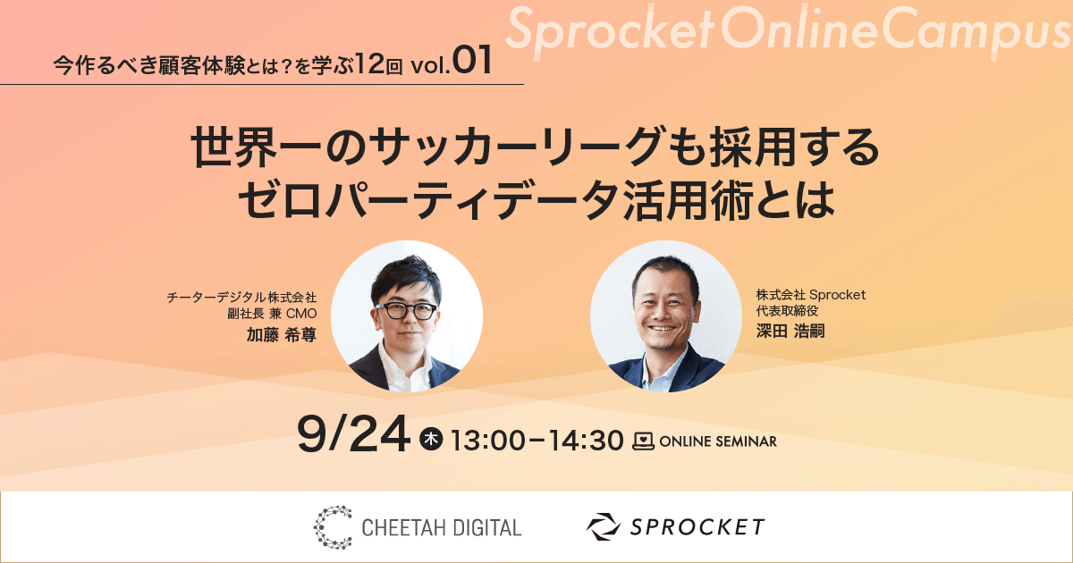 バナー:いま作るべき顧客体験とは vol.1 世界一のサッカーリーグも採用するゼロパーティデータ活用術とは
