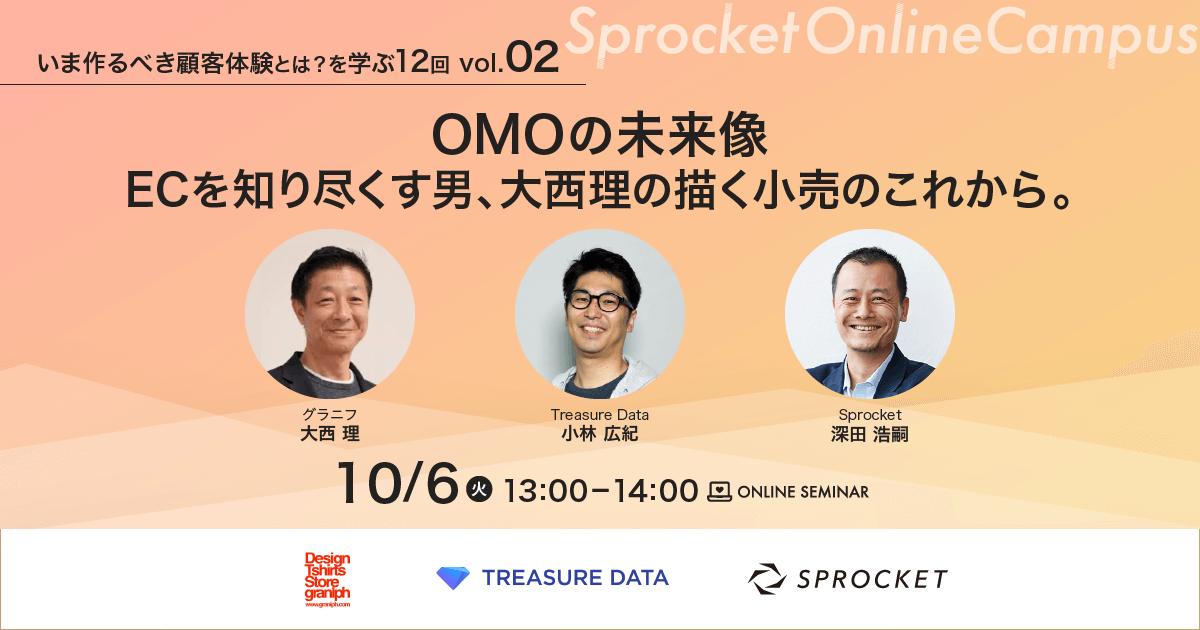 バナー:いま作るべき顧客体験とは vol.2 OMOの未来像 ECを知り尽くす男、大西理の描く小売のこれから。