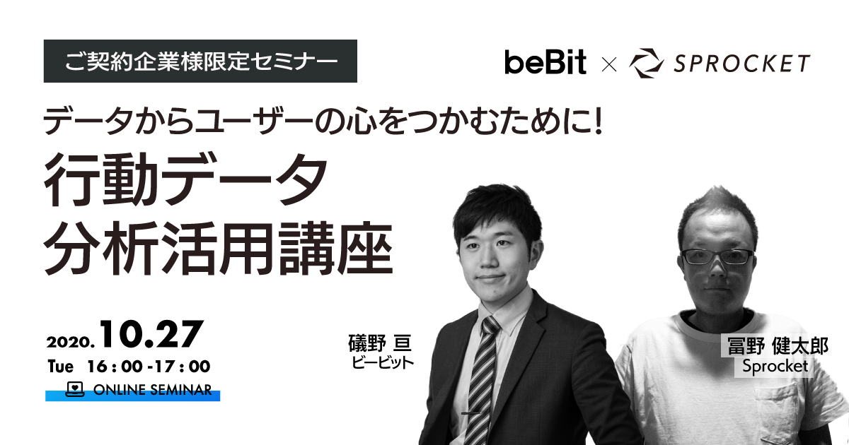 バナー：【ご契約中のお客様限定】 データからユーザーの心をつかむために！行動データ分析活用講座