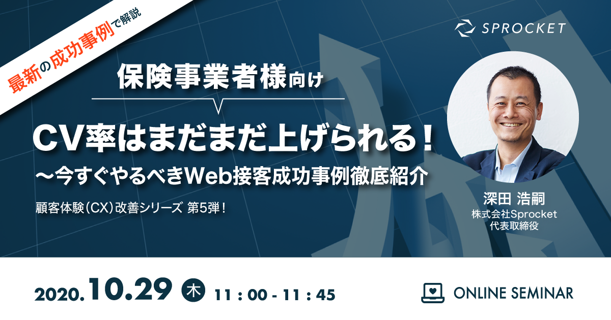 バナー:顧客体験(CX)改善シリーズ第5弾 保険事業者様向け「CV率はまだまだ上げられる!?今すぐやるべきWeb接客成功事例を徹底紹介?」