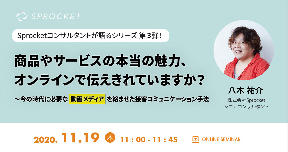 バナー：Sprocketコンサルタントが語るVol.3 商品やサービスの本当の魅力、オンラインで伝えきれていますか？ ?今の時代に必要な動画メディアを絡ませた接客コミュニケーション手法