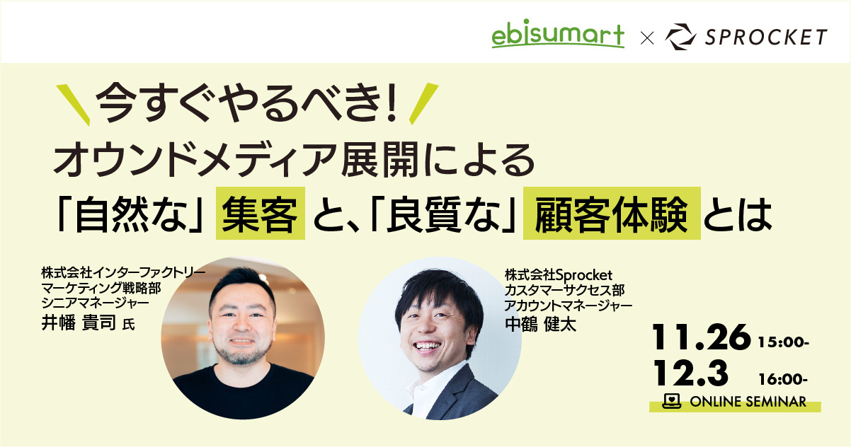 バナー：今すぐやるべき！オウンドメディア展開による「自然な」集客と、「良質な」顧客体験とは