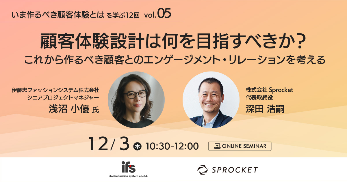 バナー:いま作るべき顧客体験とは vol.5 顧客体験設計は何を目指すべきか?これから作るべき顧客とのエンゲージメント・リレーションを考える