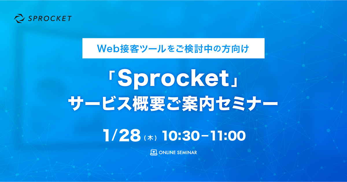 バナー:Web接客ツールご検討の方必見!前回ご好評につき第2回 Sprocketサービス概要ご案内セミナー開催!