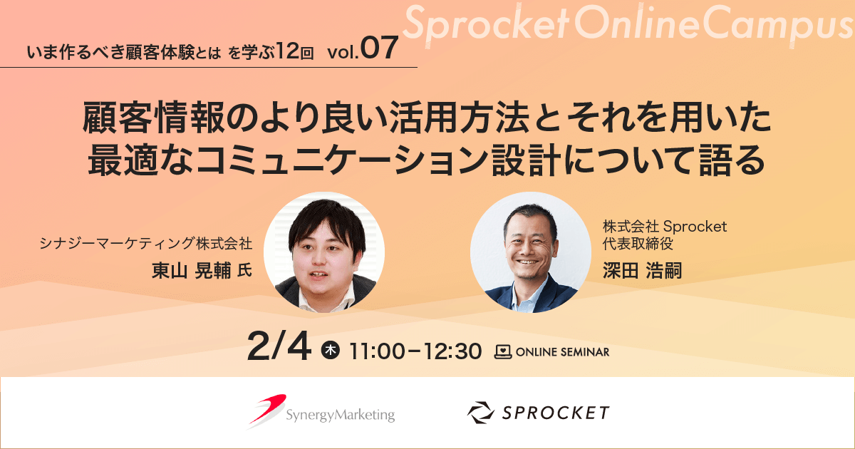 バナー：いま作るべき顧客体験とは vol.7 顧客情報のより良い活用方法とそれを用いた最適なコミュニケーション設計について語る