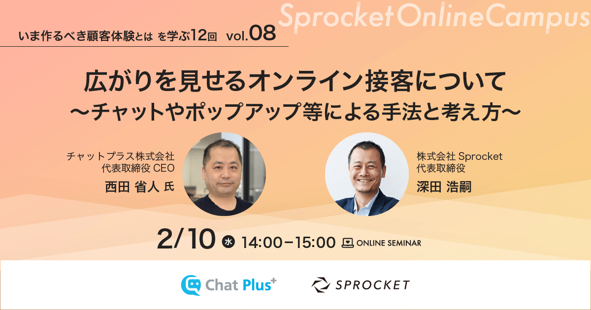 バナー：いま作るべき顧客体験とは vol.8 広がりを見せるオンライン接客について～チャットやポップアップ等による手法と考え方～