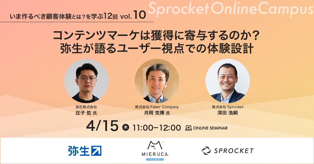 バナー:いま作るべき顧客体験とは vol.10 コンテンツマーケは獲得に寄与するのか?弥生が語るユーザー視点での体験設計