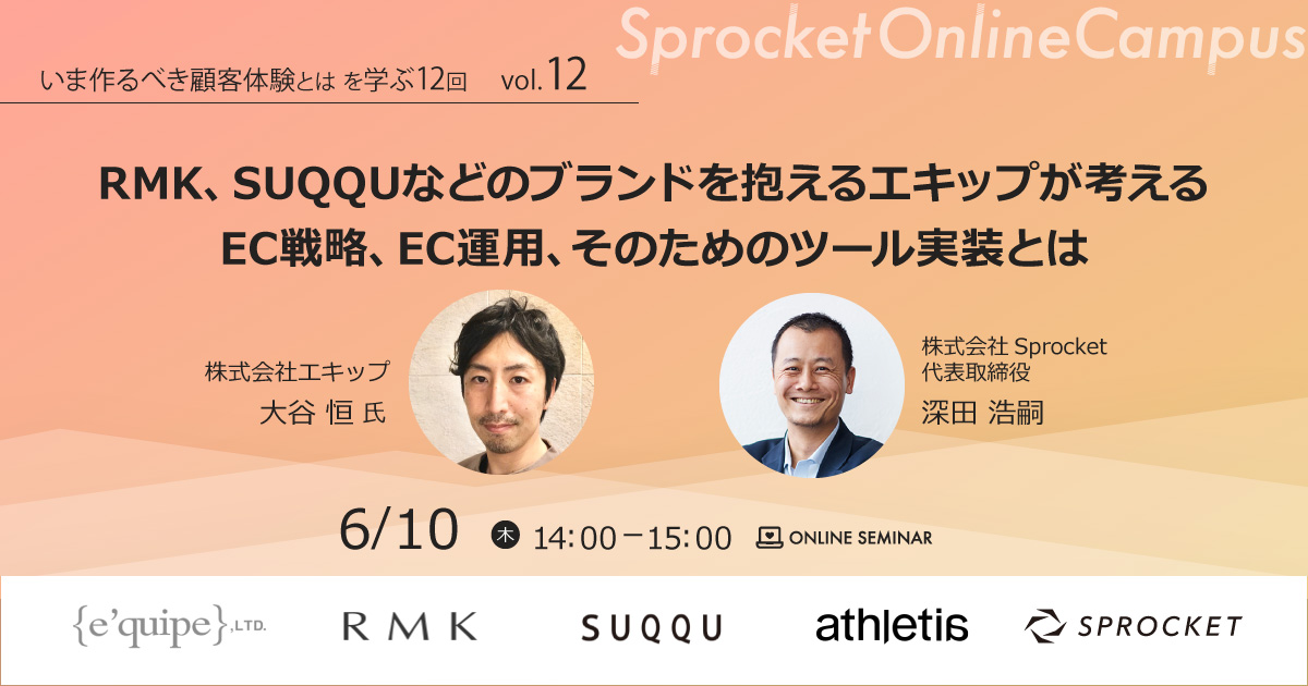 バナー:いま作るべき顧客体験とは vol.12_RMK、SUQQUなどのブランドを抱えるエキップが考えるEC戦略、EC運用、そのためのツール実装とは