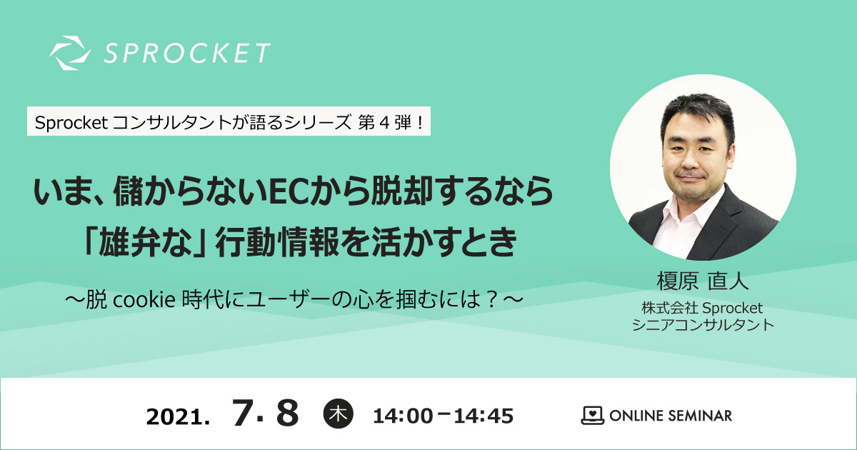 バナー：Sprocketコンサルタントが語るVol.4 いま、儲からないECから脱却するなら「雄弁な」行動情報を活かすとき～脱cookie時代にユーザーの心を掴むには？～