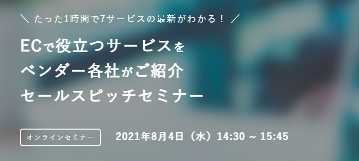 バナー：ECで役立つサービスを ベンダー各社がご紹介 セールスピッチセミナー