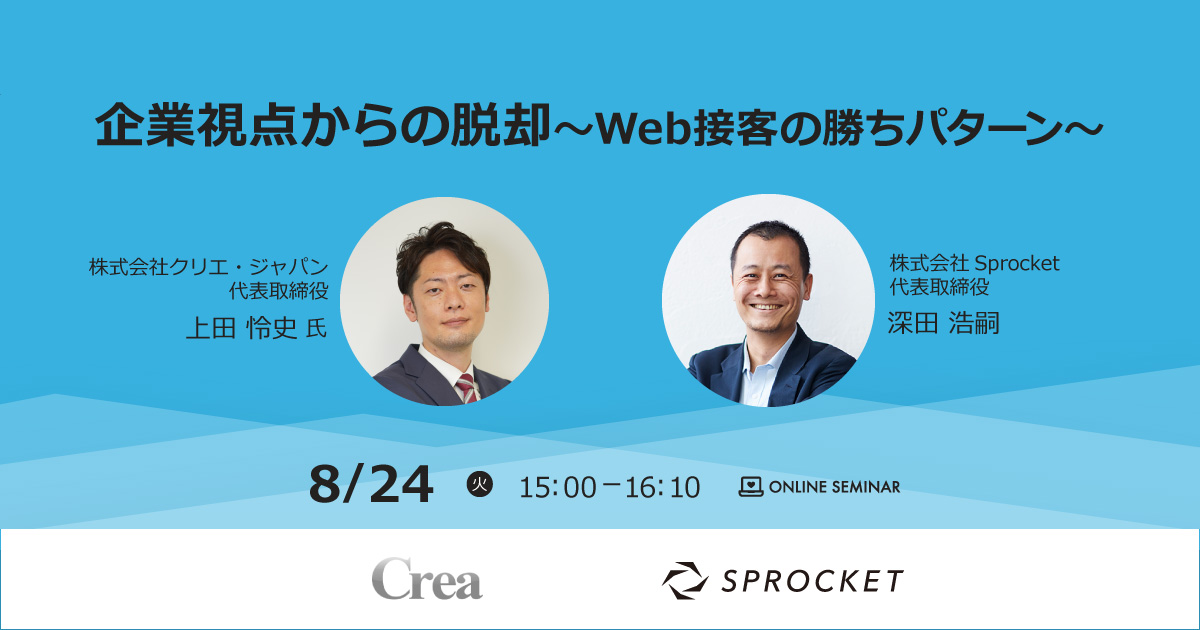 バナー:〜企業視点からの脱却〜Web接客の勝ちパターン